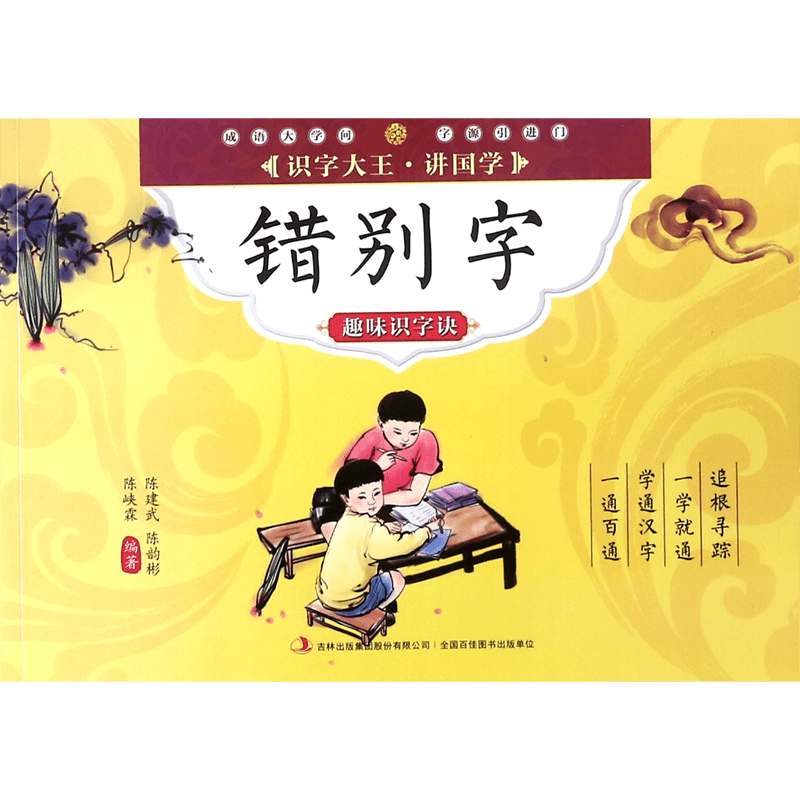 错别字趣味识字诀/识字大王讲国学 博库网 - 白底图