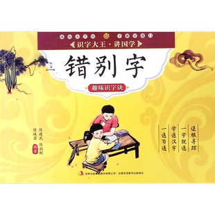 错别字趣味识字诀/识字大王讲国学 博库网