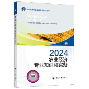 2024年新版中级经济师官方教材 农业经济专业知识与实务 经济师农业经济考点速记一章一练教材精讲 中级农业经济师 中国人事出版社