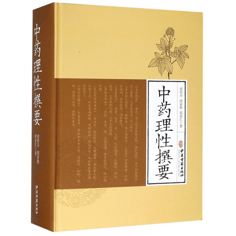 中药理性撰要(精) 官方正版 博库网
