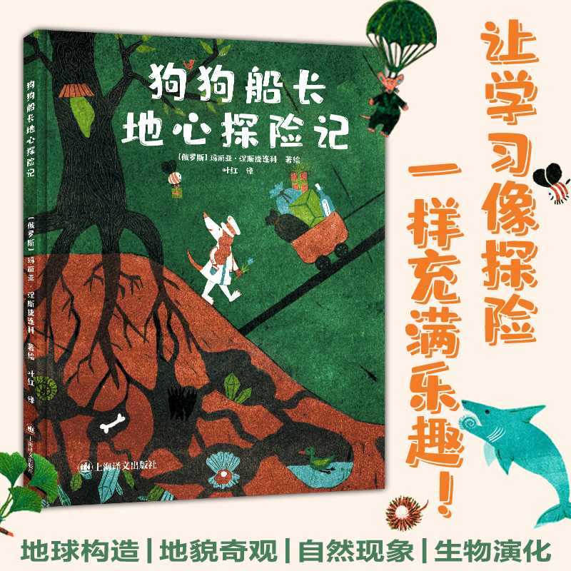 狗狗船长地心探险记 玛丽亚涅斯捷连科著 8~12岁地理科普绘本探险故事书 帮助孩子培养审美力和感知力的童话绘本小学生课外阅读书