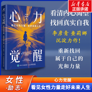 心力觉醒：看见女性力量走好未来人生 李彦青查莉娜著女性励志成长书籍 女性力量 主体性 个人成长 女性觉醒