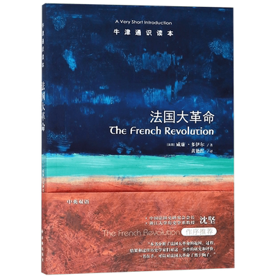 法国大革命/牛津通识读本 博库网