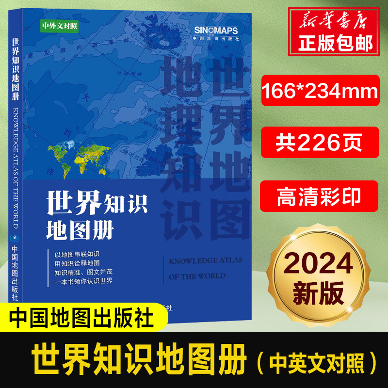 2024年新版 世界知识地图册 中英文对照 中学生小学生课外读物地理地图册专用中国地理书籍 中国地图集世界地图集 地理知识一本通