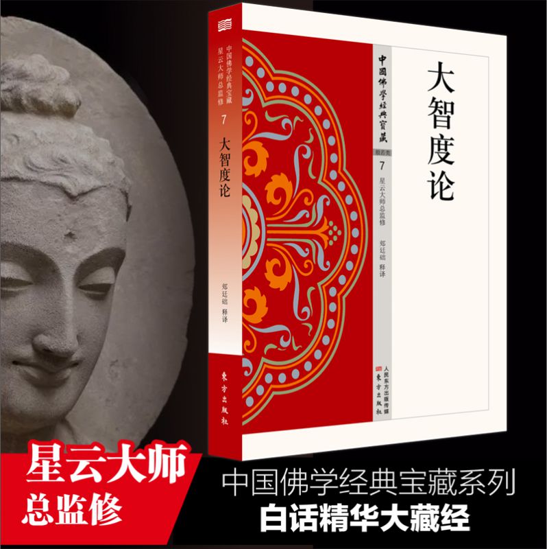 大智度论  郏廷础    中国佛学经典宝藏 星云大师总监修 白话精华大藏经 佛学读物 博库网
