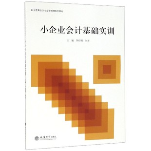 小企业会计基础实训 博库网 职业教育会计专业营改增系列教材