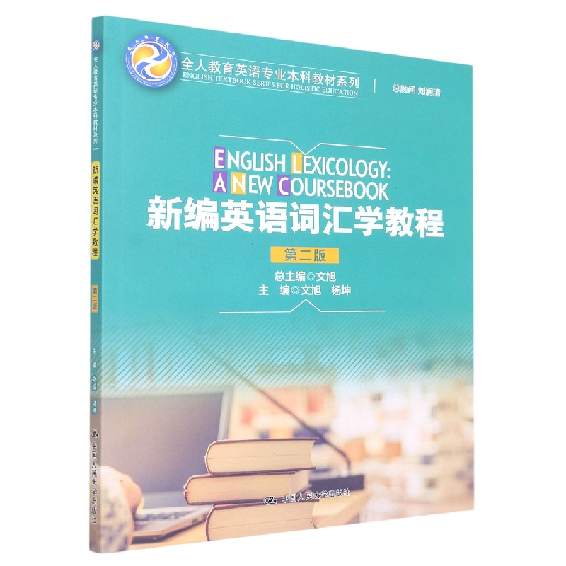 新编英语词汇学教程(第二版)(全人教育英语专业本科教材系列) 博库网