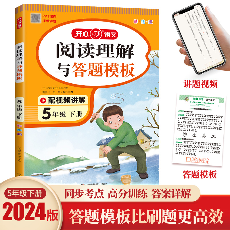 开心教育小学语文阅读理解与答题模板五年级下册小学生语文同步阅读专项训练课外阅读理解专项训练书公式法每日一练写作技巧