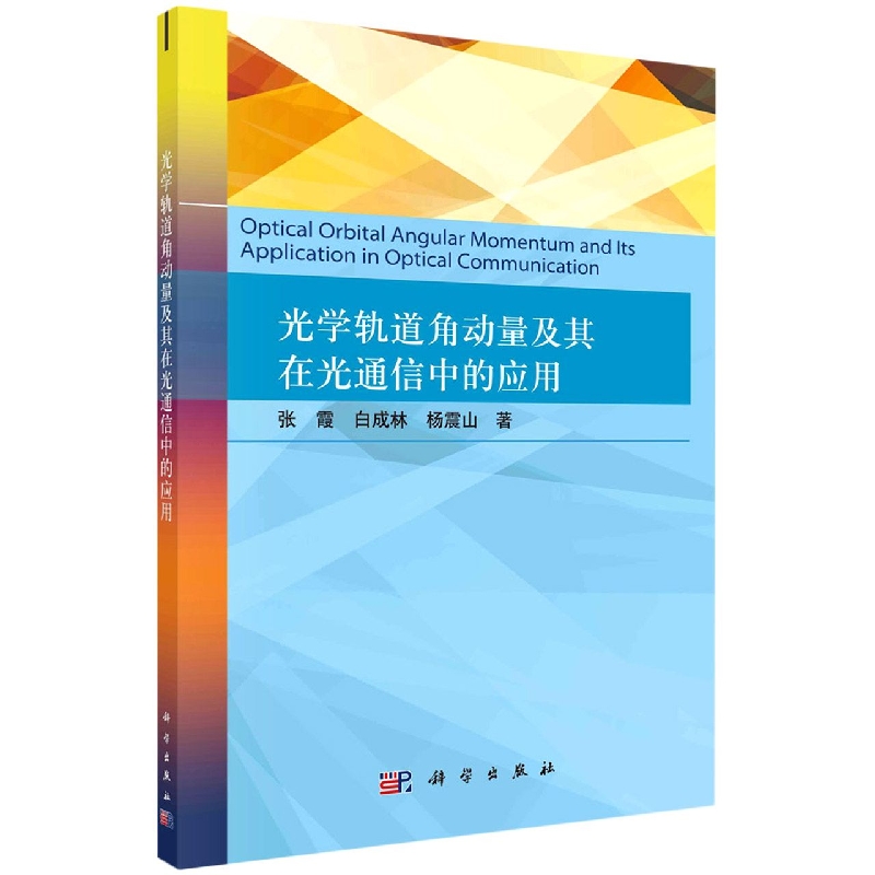 光学轨道角动量及其在光通信中的应用 博库网