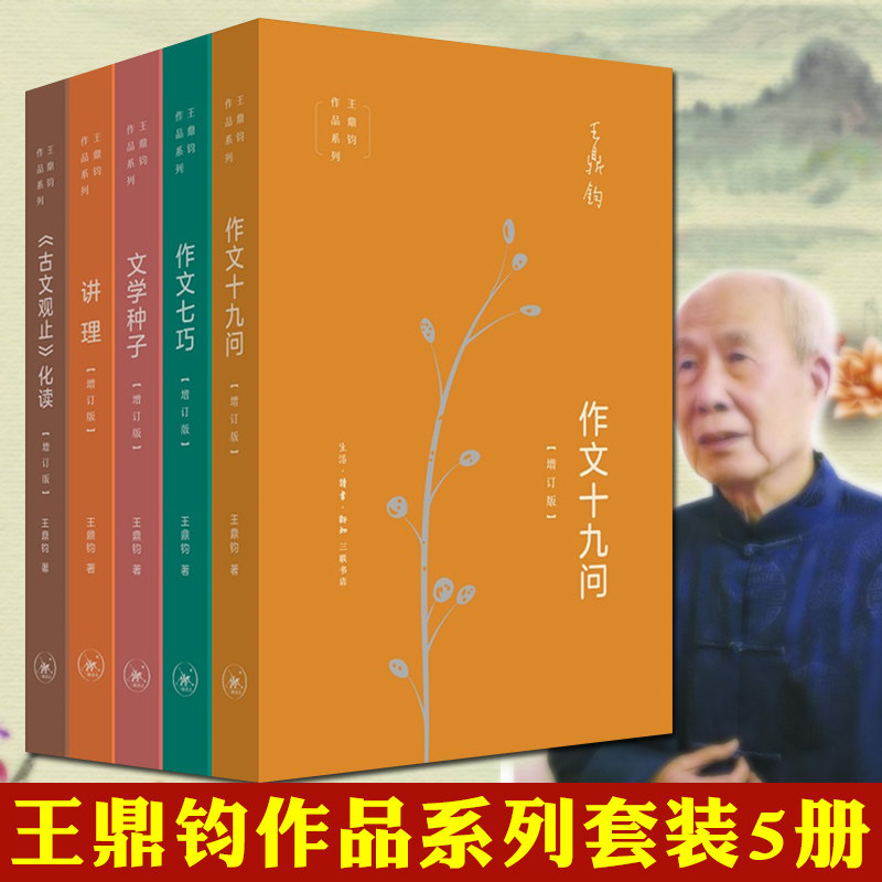 正版包邮三联书店 王鼎钧作品系列套装共5册《古文观止》化读+讲理+作文七巧 +作文十九问+文学种子 王鼎钧的书现当代文学