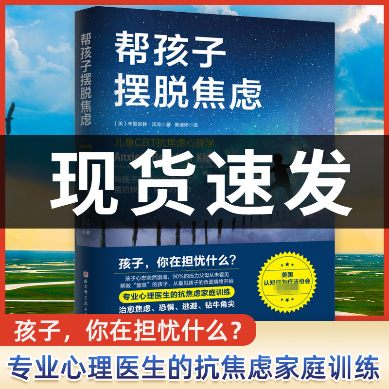 樊登推荐帮孩子摆脱焦虑知乎作者曾旻儿童抗焦虑心理学帮孩子摆脱90%的压力重拾快乐自信的能力焦虑压力儿童心理-封面