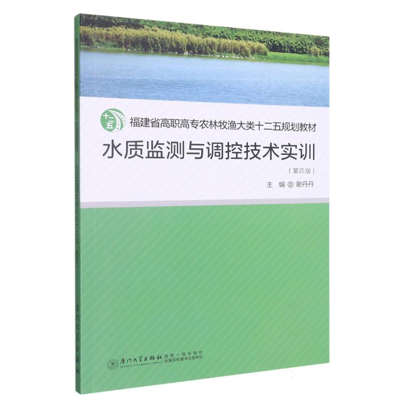 水质监测与调控技术实训(第4版福建省高职高专农林牧渔大类十二五规划教材) 博库网