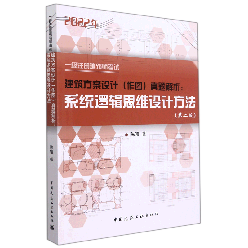一级注册建筑师考试建筑方案设计(作图)真题解析:系统逻辑思维设计方法(第二版) 官方正版 博库网