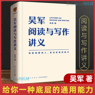 包邮 社 给你一套系统 理论图谱 构建理解他人 新星出版 表达自我 能力 吴军阅读与写作讲义 正版 吴军著