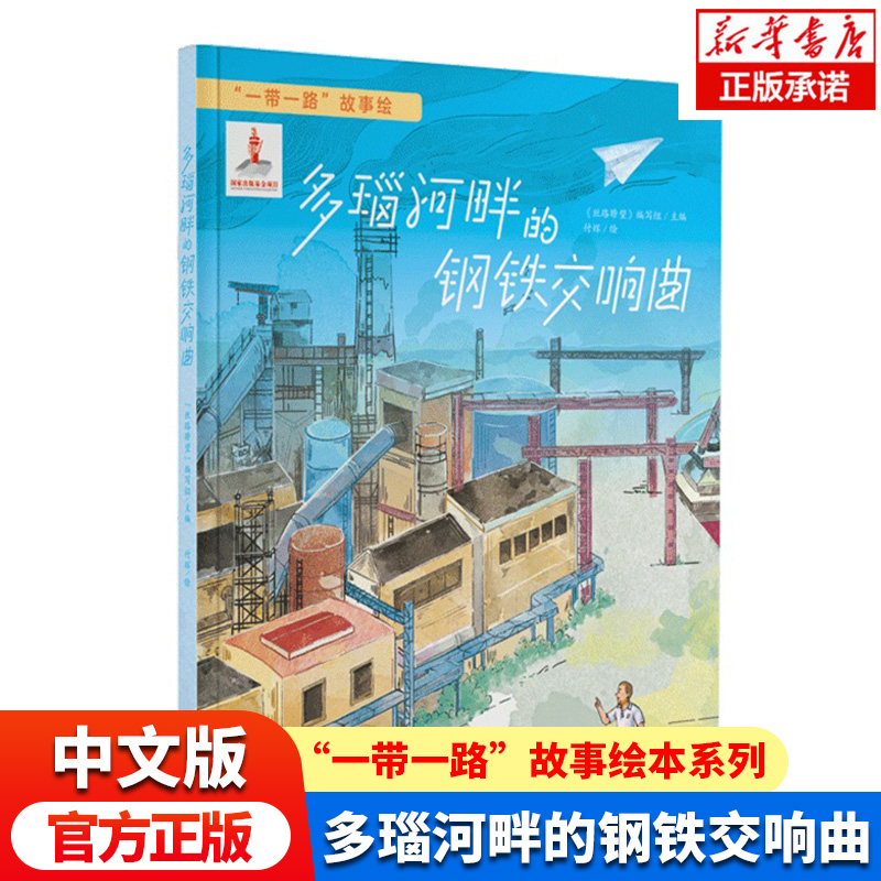 “一带一路”故事绘：多瑙河畔的钢铁交响曲 4~10岁少年儿童小学生课外阅读绘本 童学温馨故事文学图画书籍 海豚出版社 博库网正版