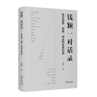 钱颖一对话录 博库网