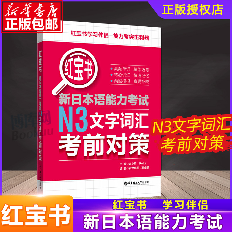 日语N3 红.宝书文字词汇 新日本语能力考试N3考前对策新日本语能力考试三级 单词语法练习日语n3真题考前对策标准日语自学