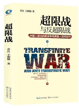 新华正版 超限战与反超限战 乔良王湘穗著 中国人提出的新战争观美国人如何应对 解析美国反超限战战略预测未来演习军事理论博库网