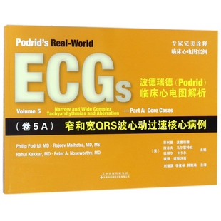 波德瑞德<Podrid>临床心电图解析(卷5A窄和宽QRS波心动过速核心病例) 博库网