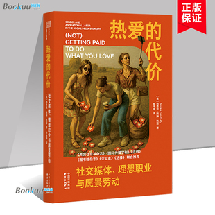 热爱的代价：社交媒体、理想职业与愿景劳动（当“热爱”被资本收编，我们为何甘愿自我剥削？）东方出版中心 正版书籍 博库网