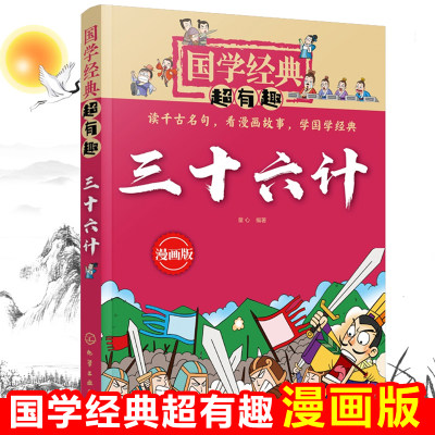 三十六计(漫画版)/国学经典超有趣 三四五六年级小学生课外阅读书籍儿童读物6-8-10-12周岁 中华传统文化知识历史书籍 新华正版