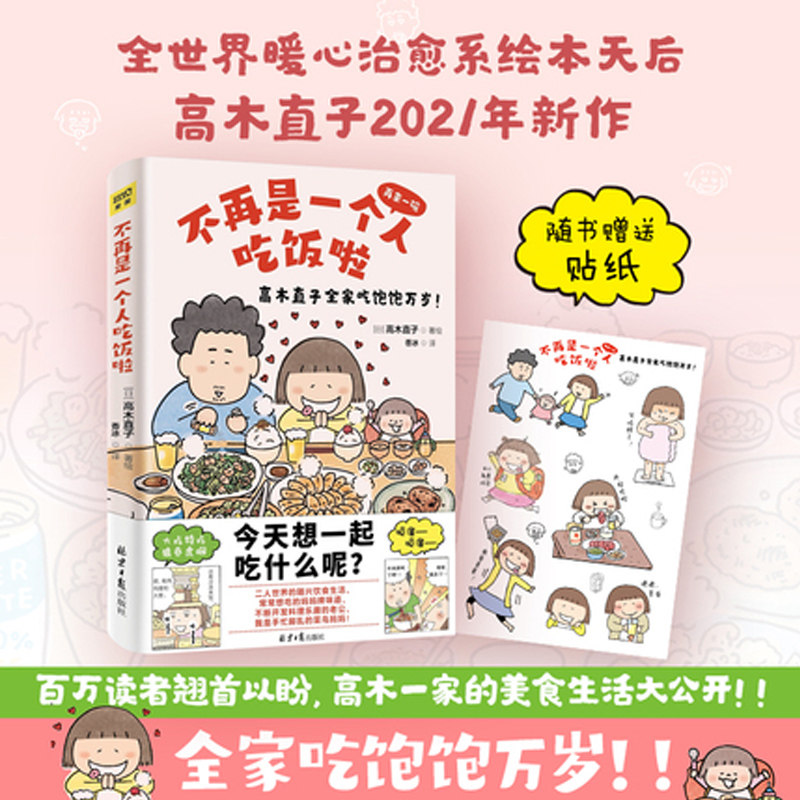 高木直子新书 不再是一个人吃饭啦 高木直子漫画书 日本暖心漫画天后家庭温馨亲子生活日常治愈漫画 高木直子漫画正版绘本 博库网图片