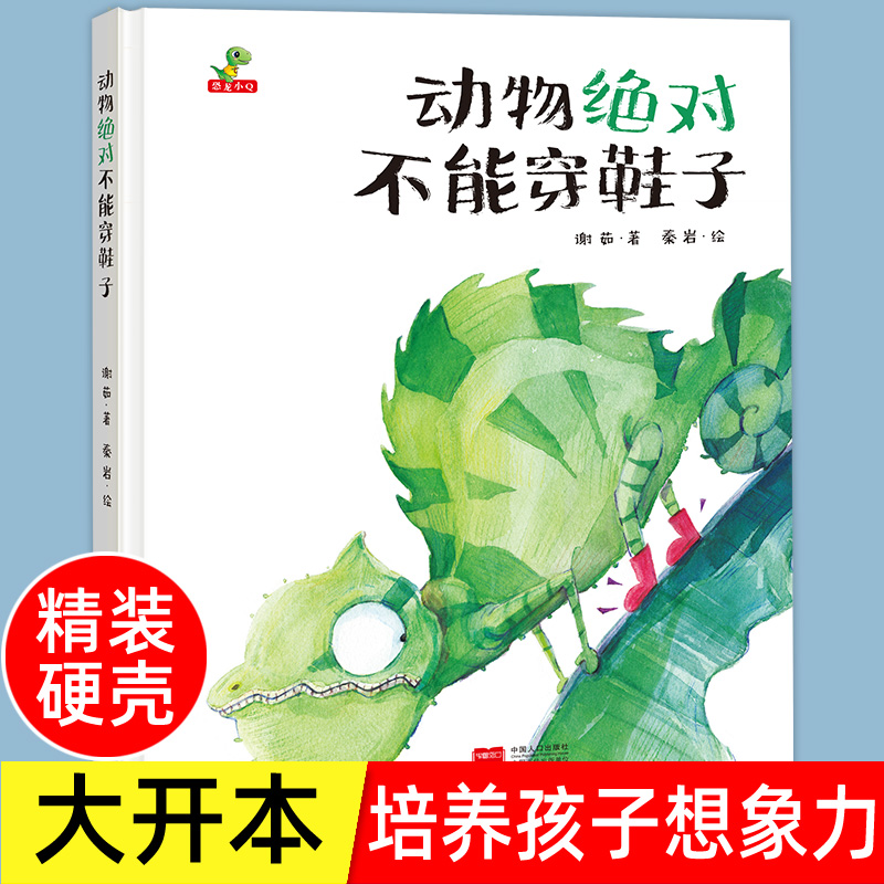 精装硬壳绘本动物绝对不能穿鞋子儿童绘本3–6岁小学生幼儿园绘本阅读故事书幼儿宝宝早教书益智启蒙大班中班小班书籍亲子共读硬皮-封面