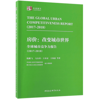 房价--改变城市世界(全球城市竞争力报告2017-2018)官方正版 博库网