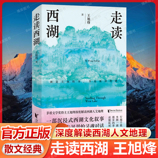 走读西湖 茅盾文学奖获得者王旭烽深度解读西湖人文地理 长销十余年的散文经典 全新修订版 望江南 茶人三部曲 文学散文随笔畅销书
