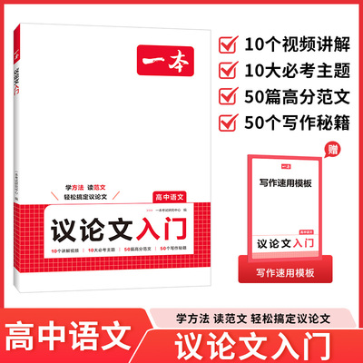 2027一本·高中语文议论文入门 博库网
