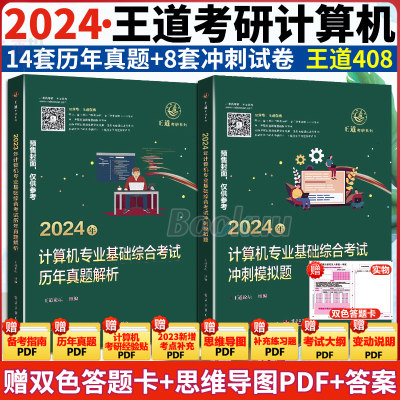 2024王道计算机考研真题+预测卷