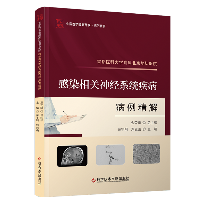 首都医科大学附属北京地坛医院感染相关神经系统疾病病例精解 博库网