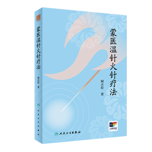 蒙医温针火针疗法 博库网