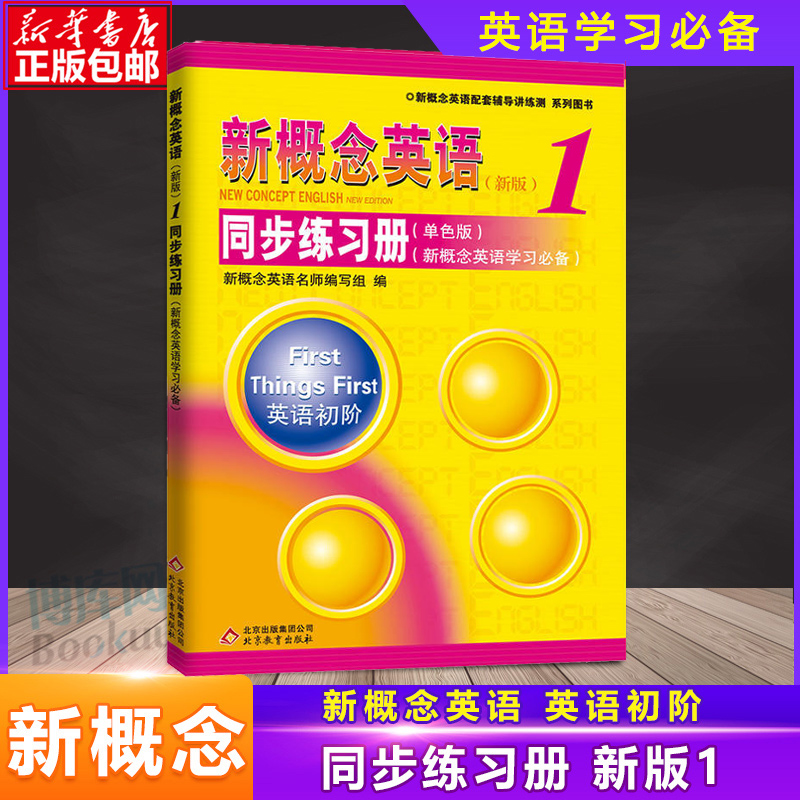 新概念英语1同步练习册 新概念英语1教材配套辅导讲练测  新概念英语1同步练习册（单色版）新概念英语 册配套辅导讲练测 书籍/杂志/报纸 教材 原图主图