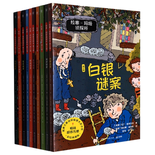 拉塞玛娅侦探所第三辑全套10册小学生外国侦探推理小说儿童文学冒险读物三四五六年级课外阅读书籍必读逻辑思维训练拉塞玛雅正版