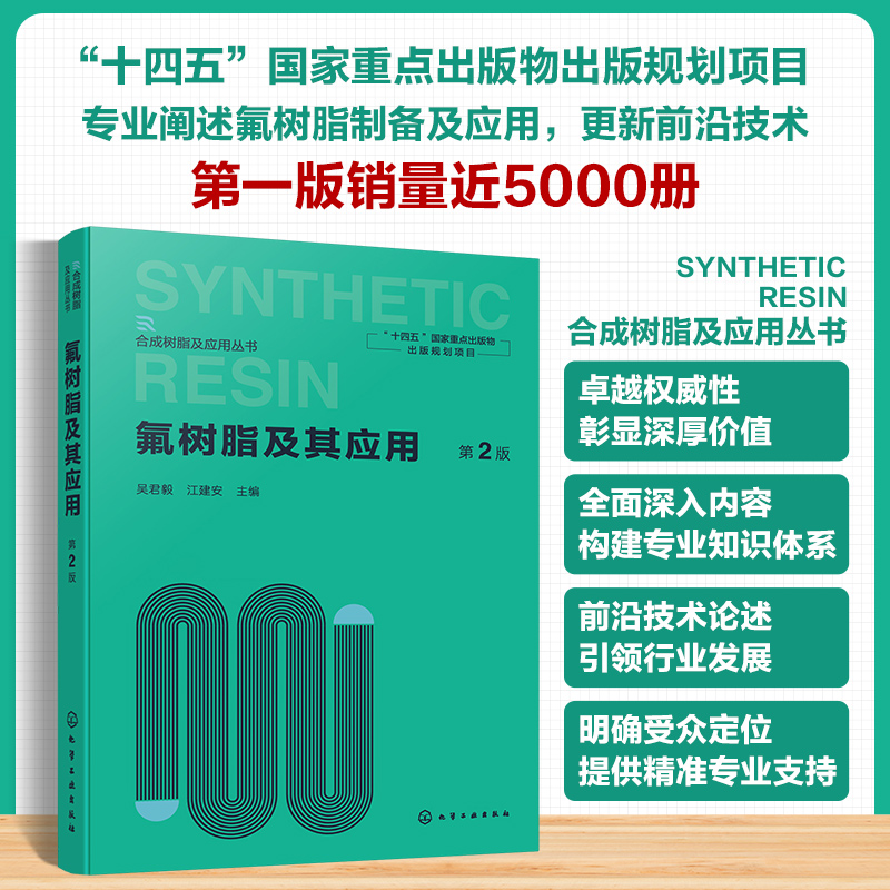 氟树脂及其应用  第2版 博库网