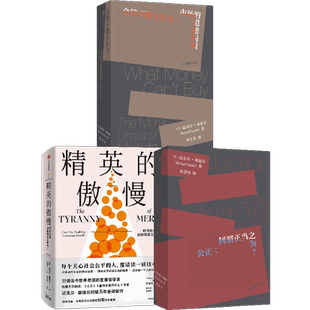 桑德尔作品套装3册 金钱不能买什么+精英的傲慢+公正何为正当之为 迈克尔桑德尔等著 中信出版社 博库图书正版书籍
