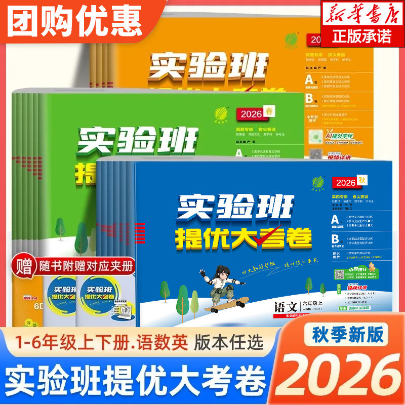 2026春实验班提优大考卷小学一二三四五六年级上册下册语文数学人教北师苏教英语译林版同步单元期中期末考试测试练习试卷检测卷子