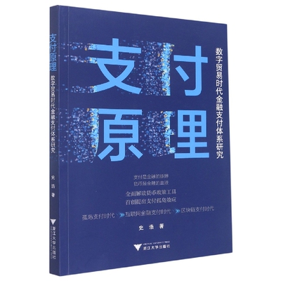 支付原理：数字贸易时代金融支付体系研究 博库网