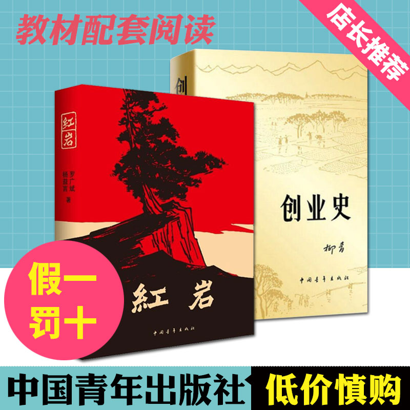 正版创业史+红岩柳青杨益言罗广斌青少年革命爱国主义教科书现当代文学经典学校读物解放战争题材长篇小说畅销书籍排行榜