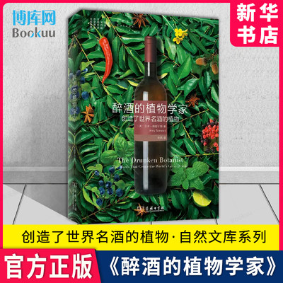 醉酒的植物学家创造了世界名酒