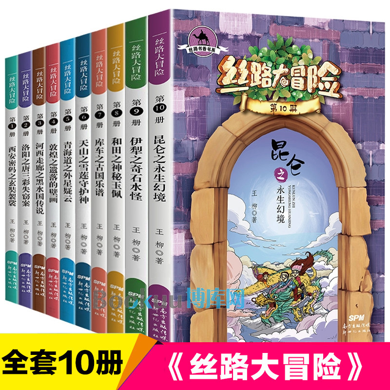 丝路大冒险全套10册王柳著中华传统文化历史知识丝绸之路儿童冒险侦探