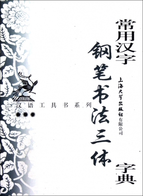 常用汉字钢笔书法三体字典/汉语工具书系列 博库网