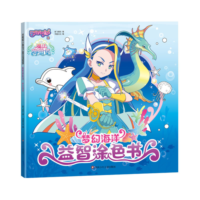 梦幻海洋/巴啦啦小魔仙之魔法海萤堡益智涂色书 博库网