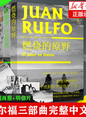 【赠海报+明信片】鲁尔福三部曲 燃烧的原野+佩德罗.巴拉莫+金鸡 魔幻现实主义小说流派 百年孤独马尔克斯开篇雏形灵感来源书籍