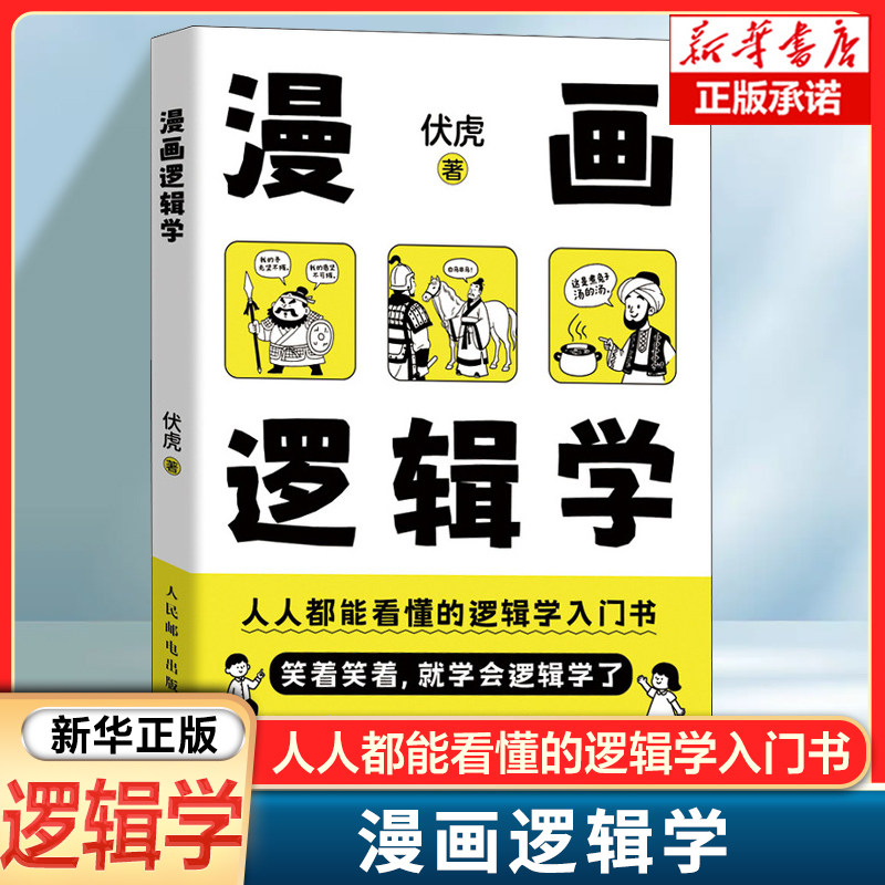 漫画逻辑学 伏虎著简单的逻辑学入门很简单思维方式认知提升清晰思考理性生活 人人都能看懂的逻辑学入门书 正版书籍