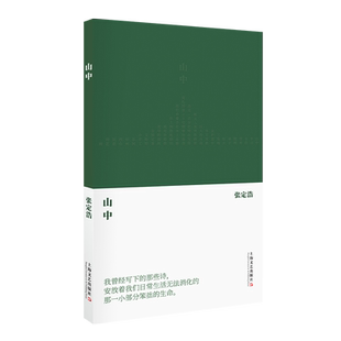 山中 张定浩继《我喜爱一切不彻底的事物》之后的第二部诗集 著有《既见君子》《取瑟而歌》《批评的准备》《爱欲与哀矜》上海文艺