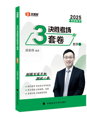 2025考研数学汤家凤决胜考场3套卷·数学一 博库网