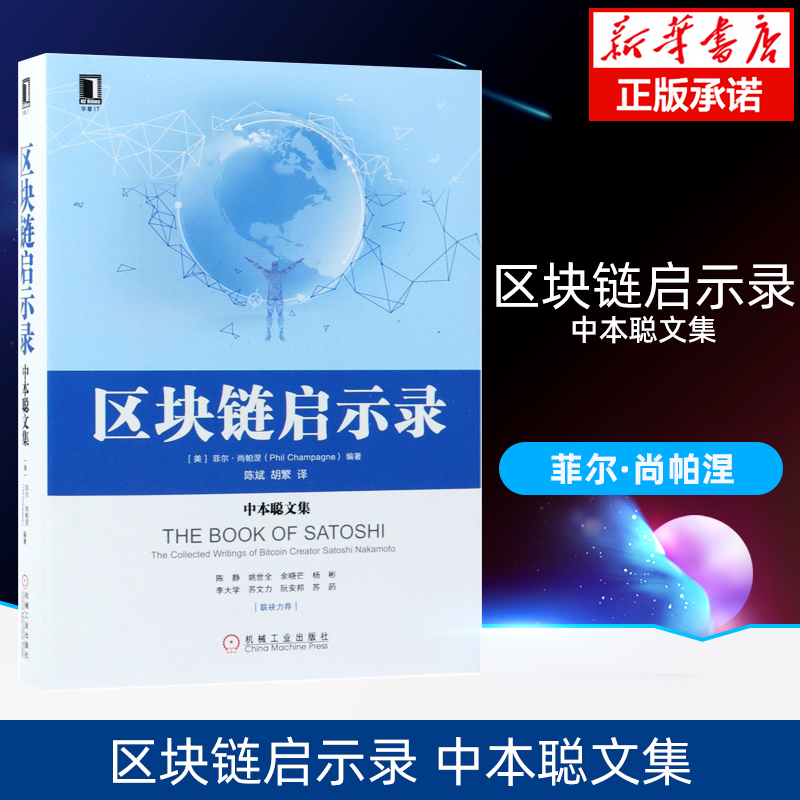区块链启示录中本聪文集
