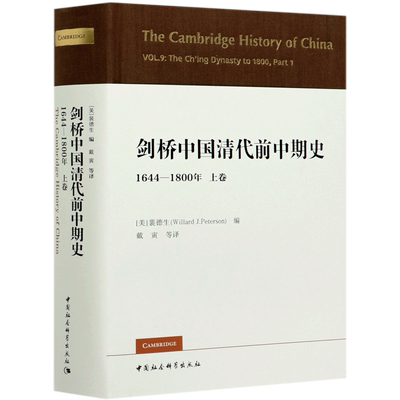 剑桥中国清代1644-1800年上卷